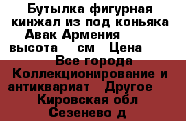 Бутылка фигурная кинжал из-под коньяка Авак Армения 2004 - высота 46 см › Цена ­ 850 - Все города Коллекционирование и антиквариат » Другое   . Кировская обл.,Сезенево д.